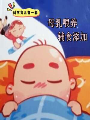 cover image of 科学育儿有一套-母乳喂养与辅食添加